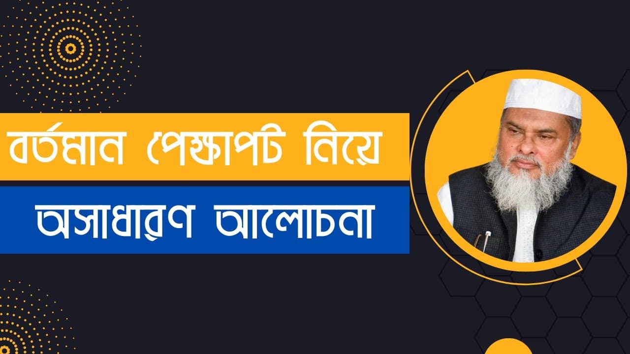 বর্তমান পেক্ষাপট নিয়ে অসাধারণ  আলোচনা || New waz || ড. আ.ফ.ম খালেদ হোসাইন! ||  Afm Khalid Hossain
