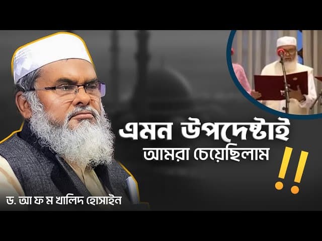 এমন আলেম উপদেষ্টা আমরা চেয়েছিলাম ll ড: আ ফ ম খালিদ হাসান ll A F M Khalid Hossain