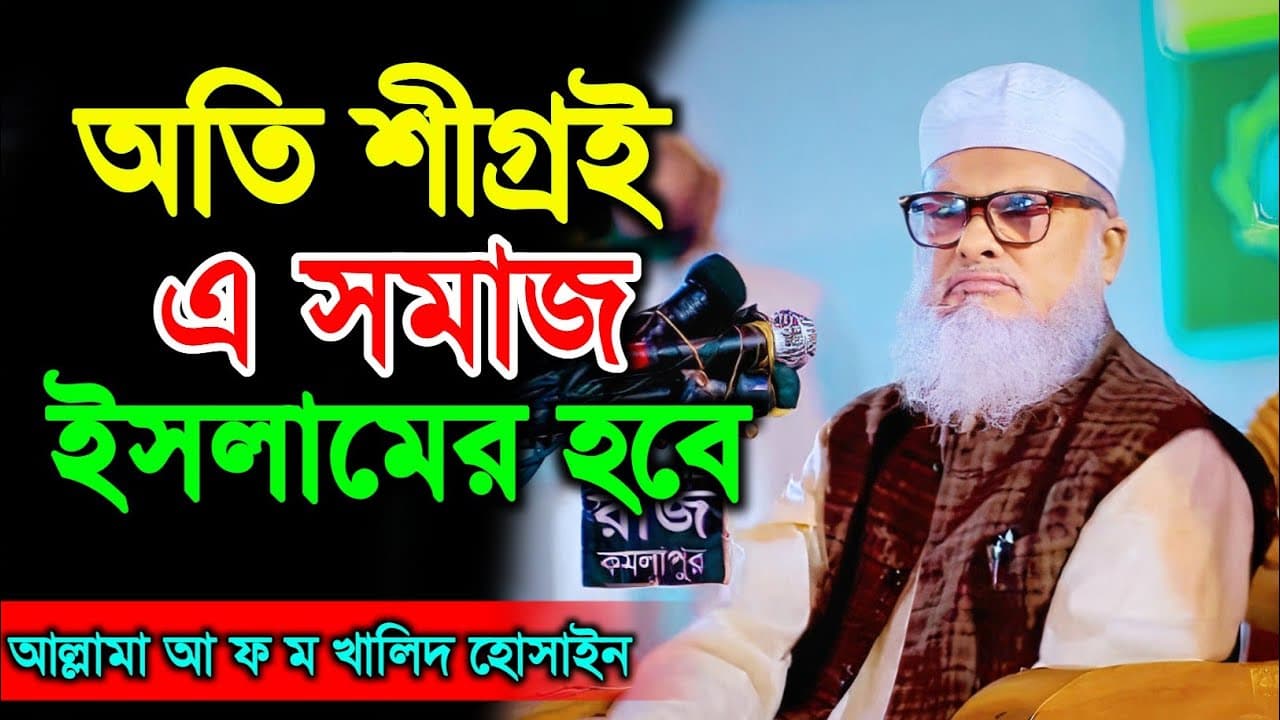 এ সমাজে ইসলাম কায়েম হবে অতি শীগ্রই | d.adams khalid hussain ড.আ.ফ.ম খালিদ হোসাইন সাহেব ধর্ম উপদেষ্টা