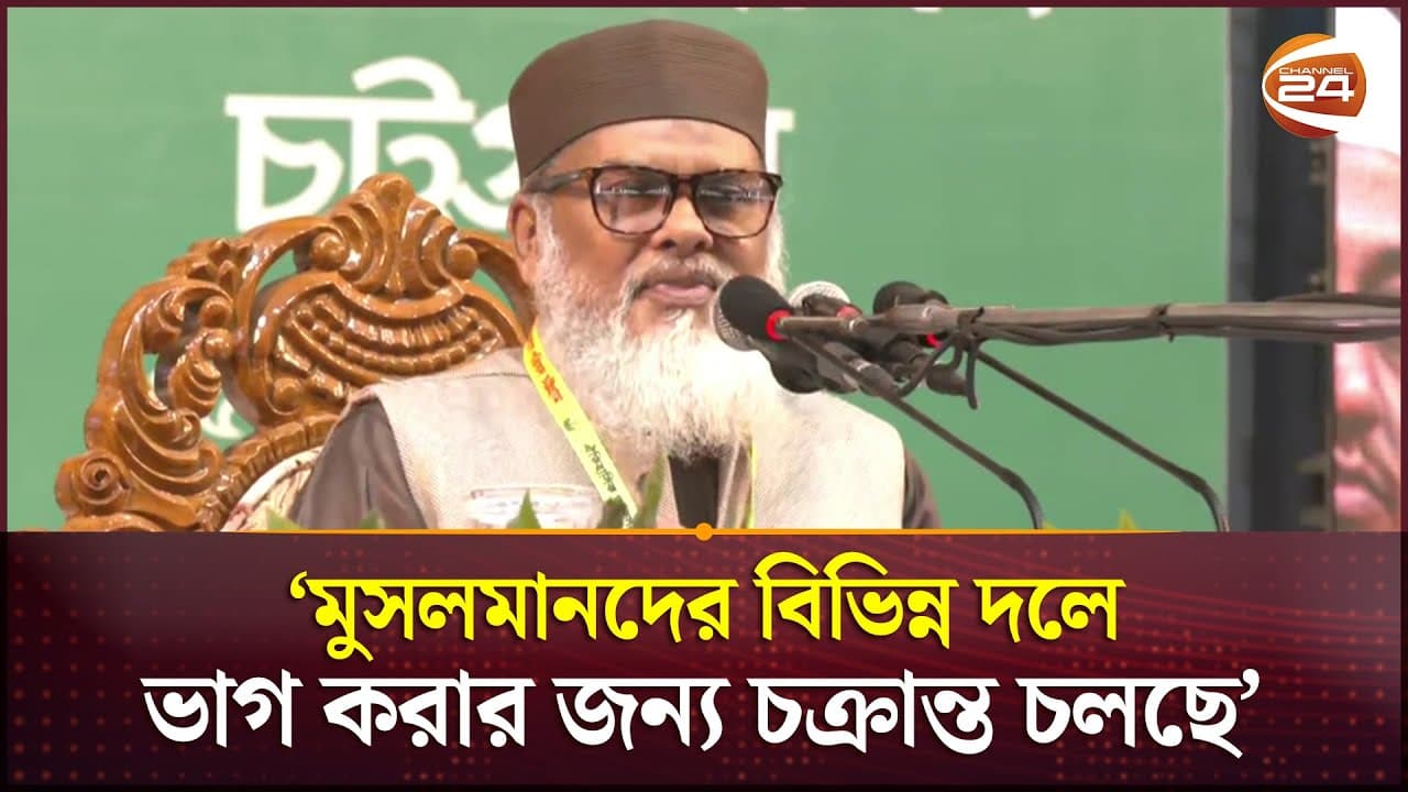 কুরআনের ছায়াতলে আমারা সবাই এক এবং অভিন্ন: ধর্ম উপদেষ্টা | A F M Khalid Hossain | Channel 24