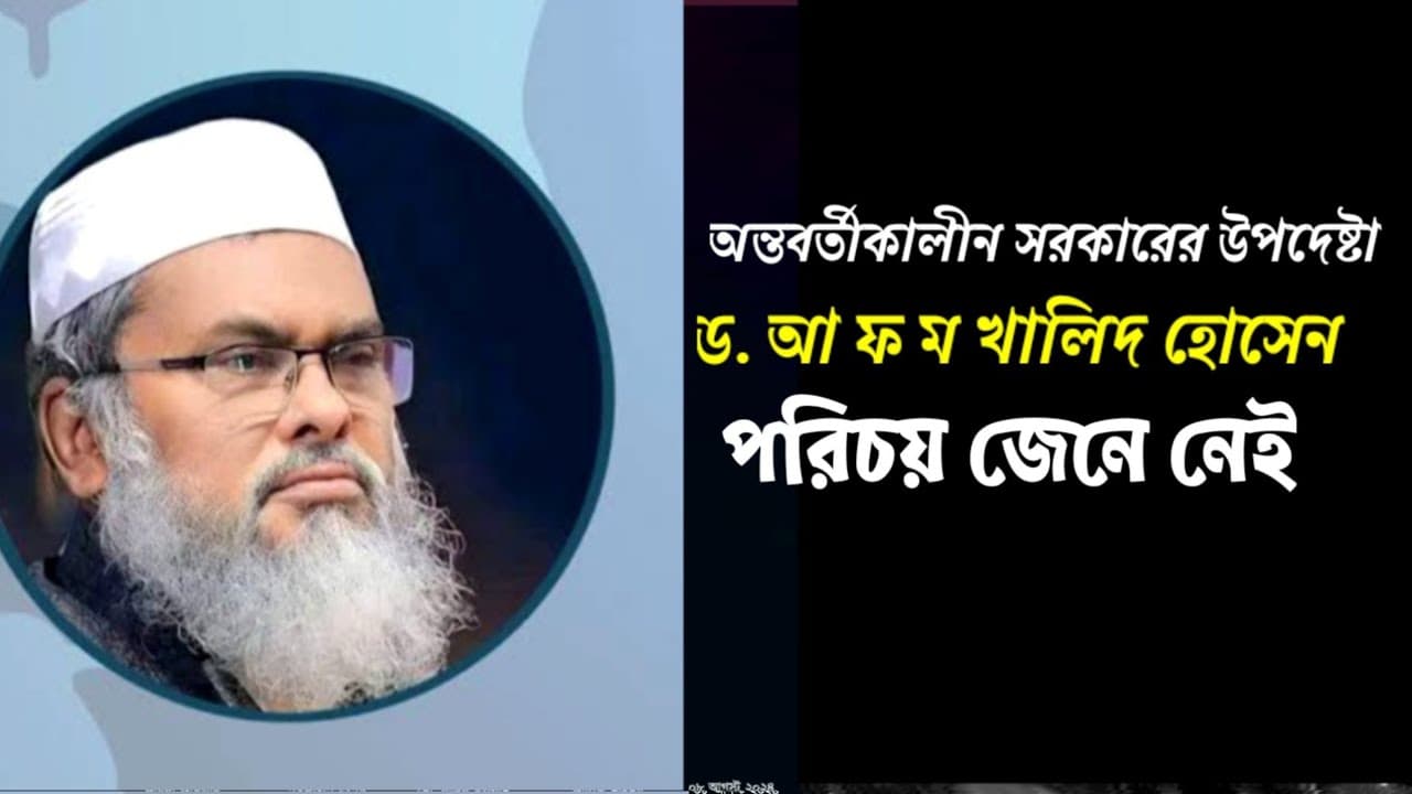 ড. আ ফ ম খালিদ হোসেন || AFM Khalid Hossain ||