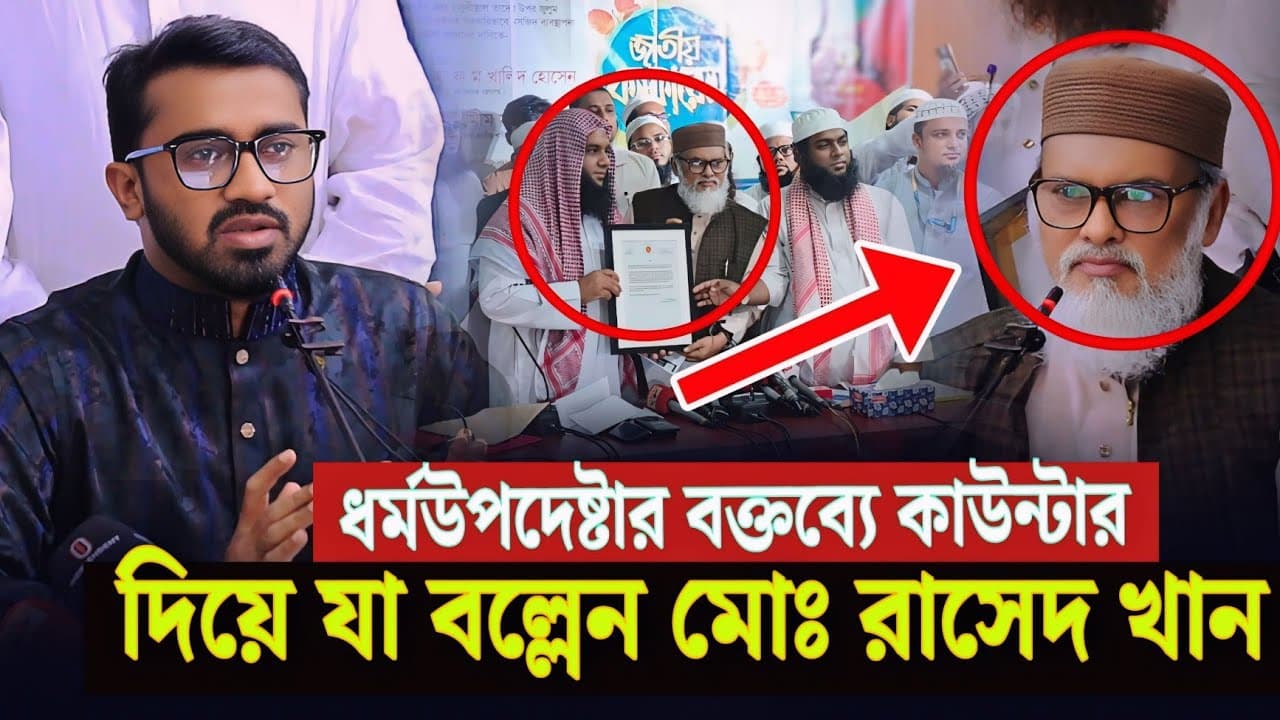 ধর্মউপদেষ্টার বক্তব্যে কাউন্টার দিয়ে যা বল্লেন মোঃ রাসেদ খান Dr afm Khalid Hossain News Rashid Khan