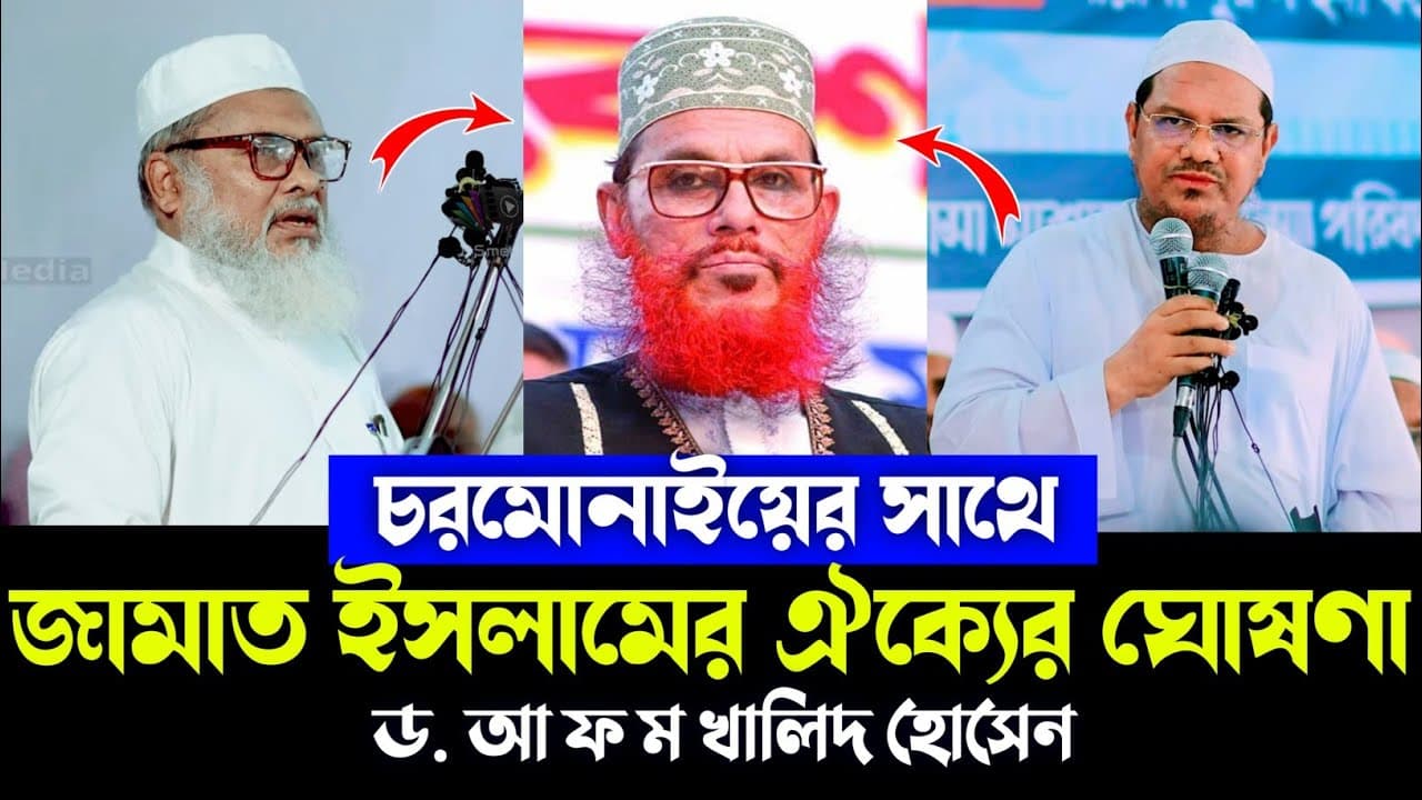 চরমোনাইয়ের সাথে জামাত ইসলামের ঐক্যের ঘোষণা | ড. আ ফ ম খালিদ হোসেন | Dr. A F M Khalid Hossain