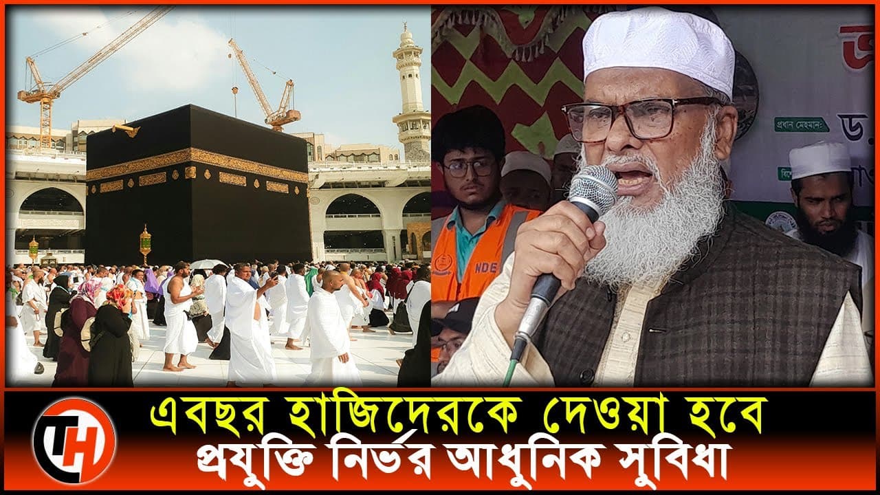 এবছর হাজিদেরকে দেওয়া হবে আধুনিক সুযোগ সুবিধা | A F M Khalid Hossain | Hajj2025 | Makkah | Madina
