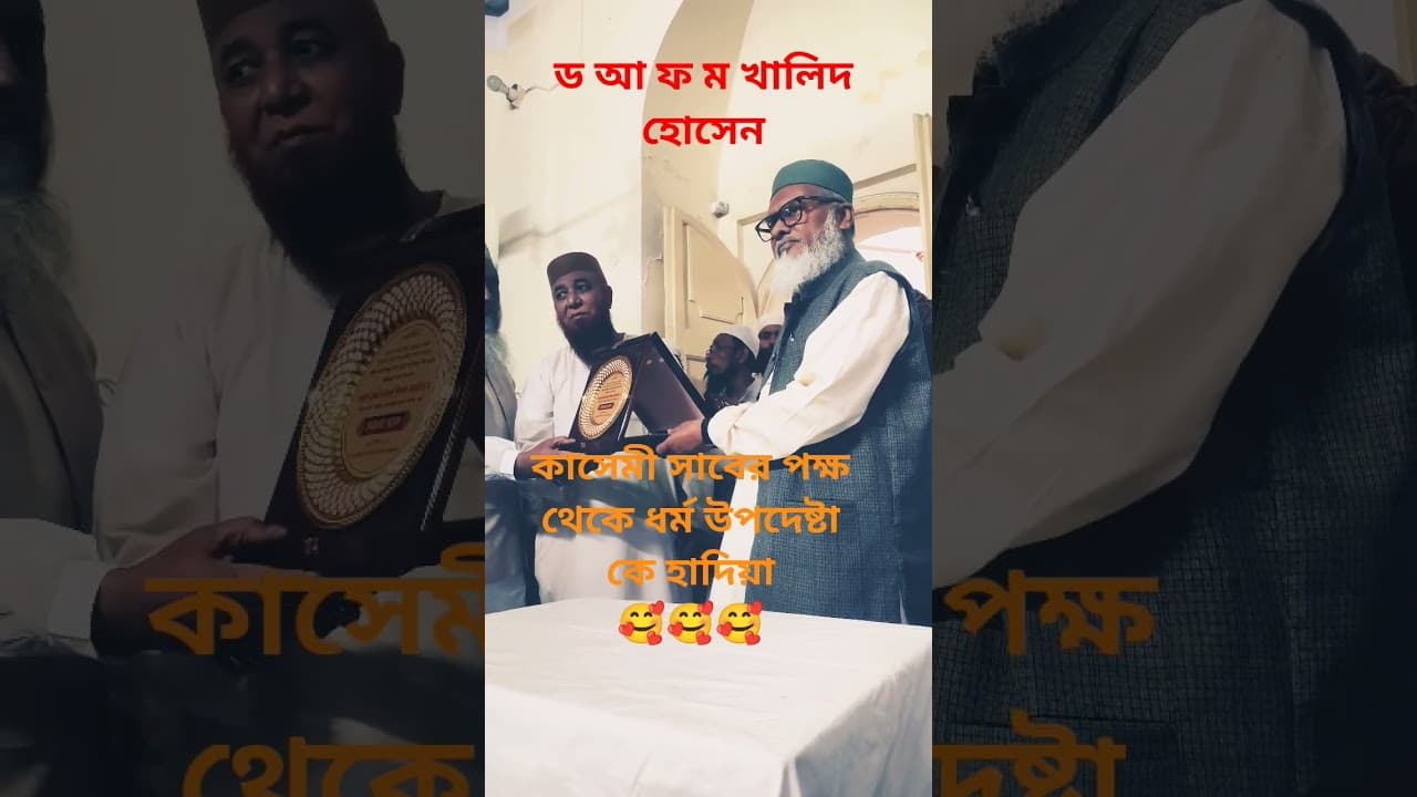 ড আ ফ ম খালিদ হোসেন ও শায়খুল হাদীস  আল্লামা মুফতী নজরুল ইসলাম কাসেমী সাহেব 🥰      #viralvideo  #waz
