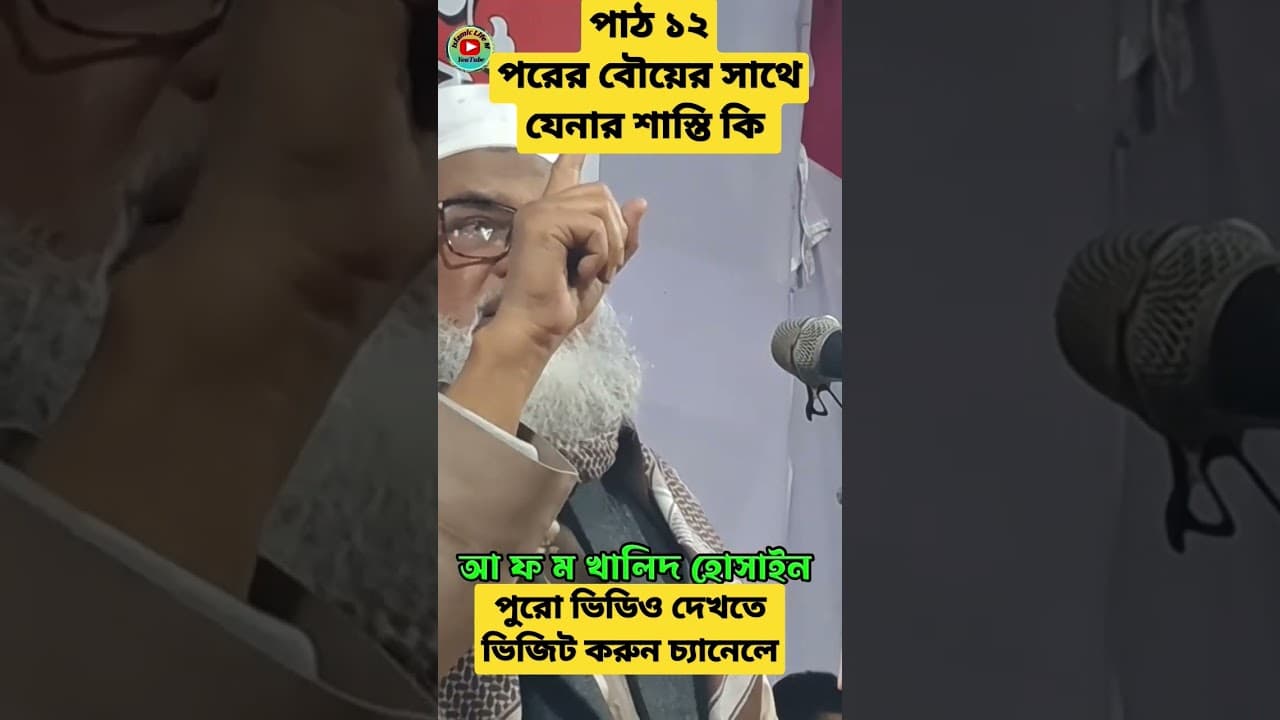 পরকীয়ার শা*স্তি কি | গবেষণামূলক বয়ান | afm khalid hossain | Dr AFM Khalid Hossain New Waz 2023 |