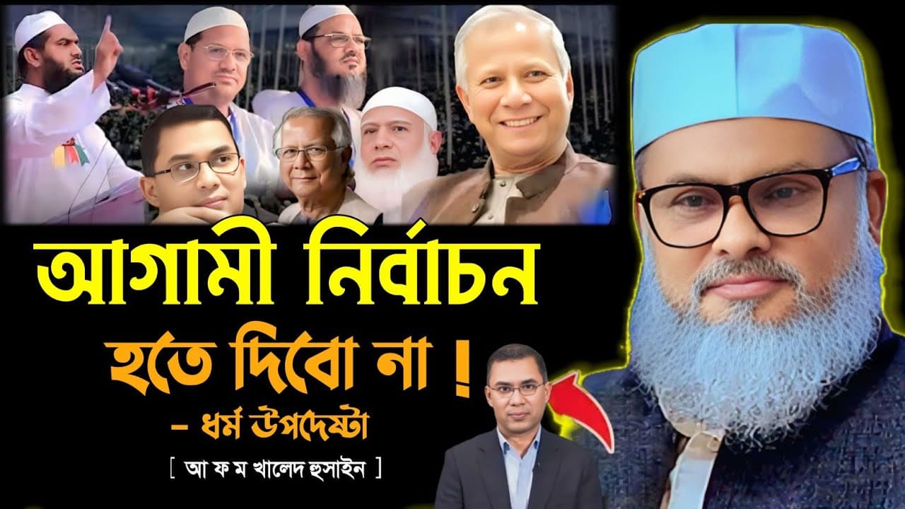 আগামী নির্বাচন কেমন হবে | ধর্ম উপদেষ্টা আ ফ ম খালেদ হুসাইন AFM Khalid Hossain lecture