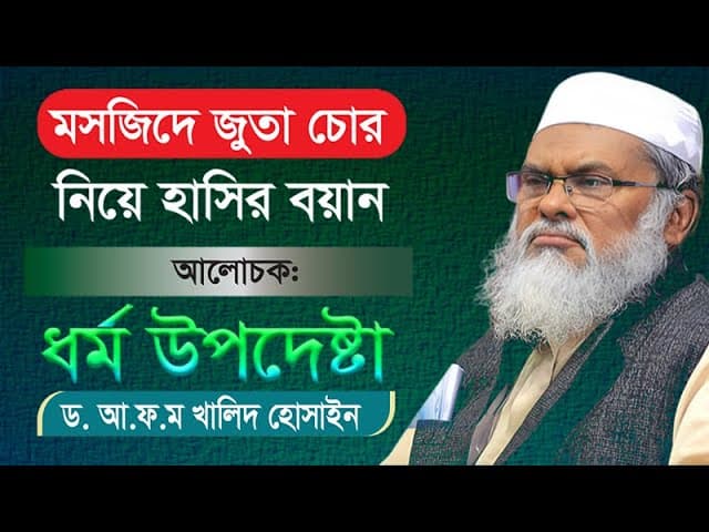 বাংলাদেশের মসজিদে জুতা চুরি নিয়ে আলোচনা করেছেন, ড.আ.ফ.ম খালিদ হোসাইন দা.বা.।ধর্ম উপদেষ্টা #চোর