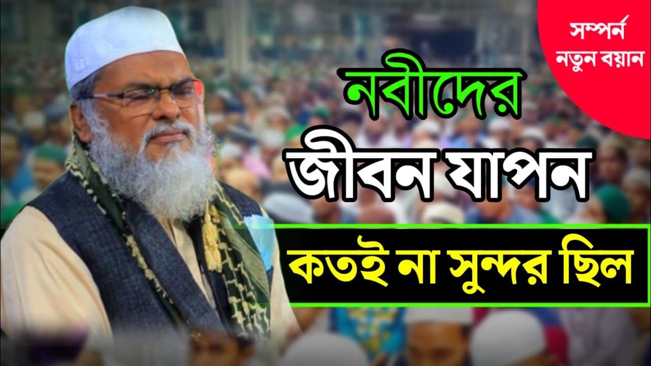 নবীদের জীবন যাপন কতই না সুন্দর ছিল। new waz।afm Khalid hossain