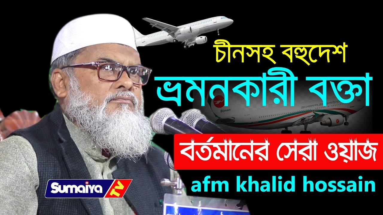 চীনসহ বহুদেশ ভ্রমনকারী বক্তা | Bangla Waz | ড. আ ফ ম খালিদ হোসেন