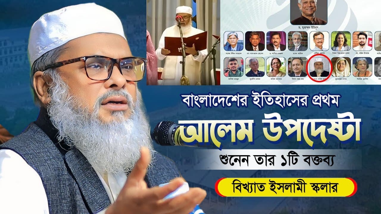 বাংলাদেশের ইতিহাসের প্রথম আলেম অন্তর্বর্তীকালীন সরকারের  উপদেষ্টা |শুনেন তার বক্তব্য কেমন আলেম তিনি
