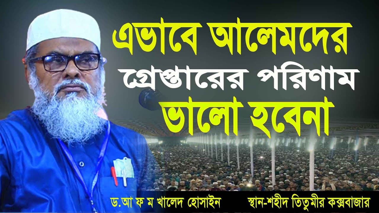 আলেমদের গ্রেপ্তারের পরিণতি ভালো হবেনা | dr a f m khalid hossain waz 20201 | ড. আ ফ ম খালিদ হুসাইন