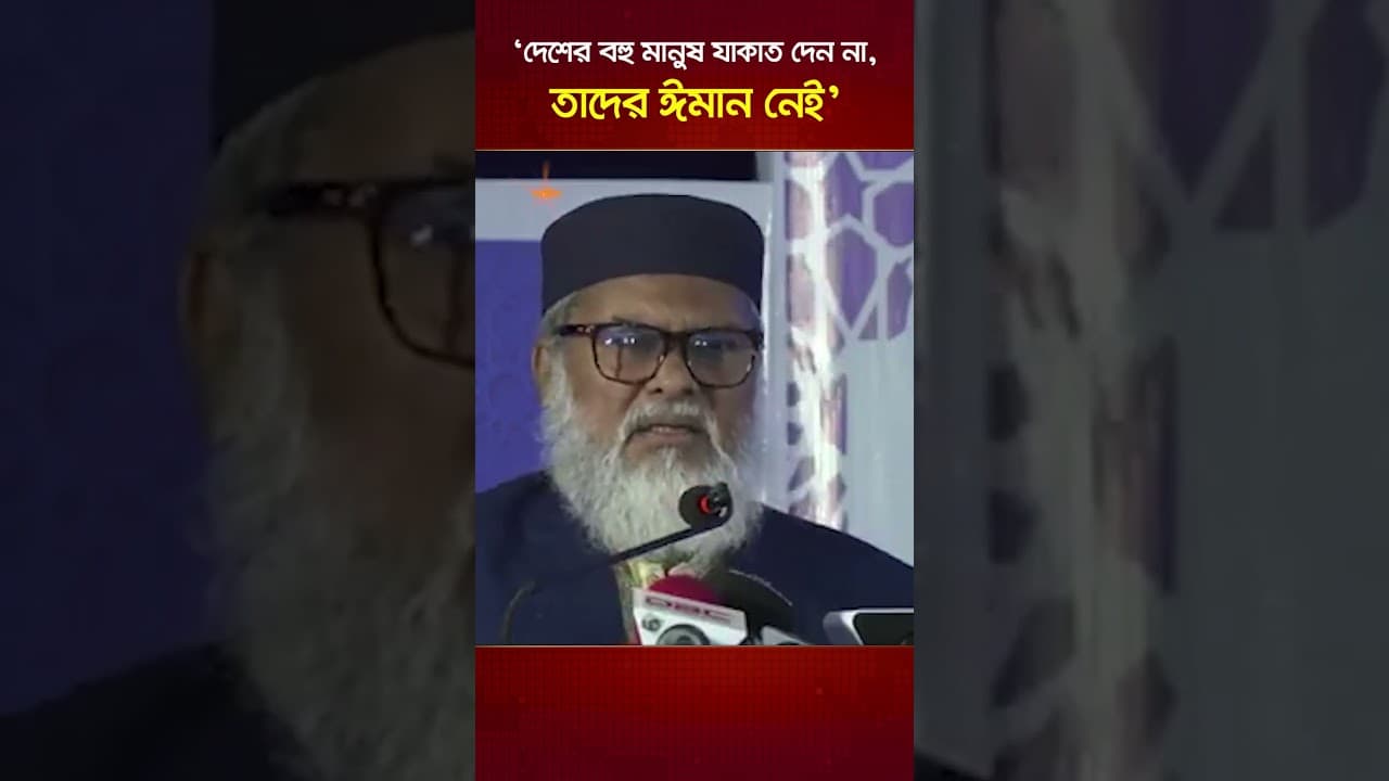 জাকাত ত্যাগীর বিধান জানাচ্ছেন ধর্ম উপদেষ্টা ড. আফম খালেদ হোসাইন
