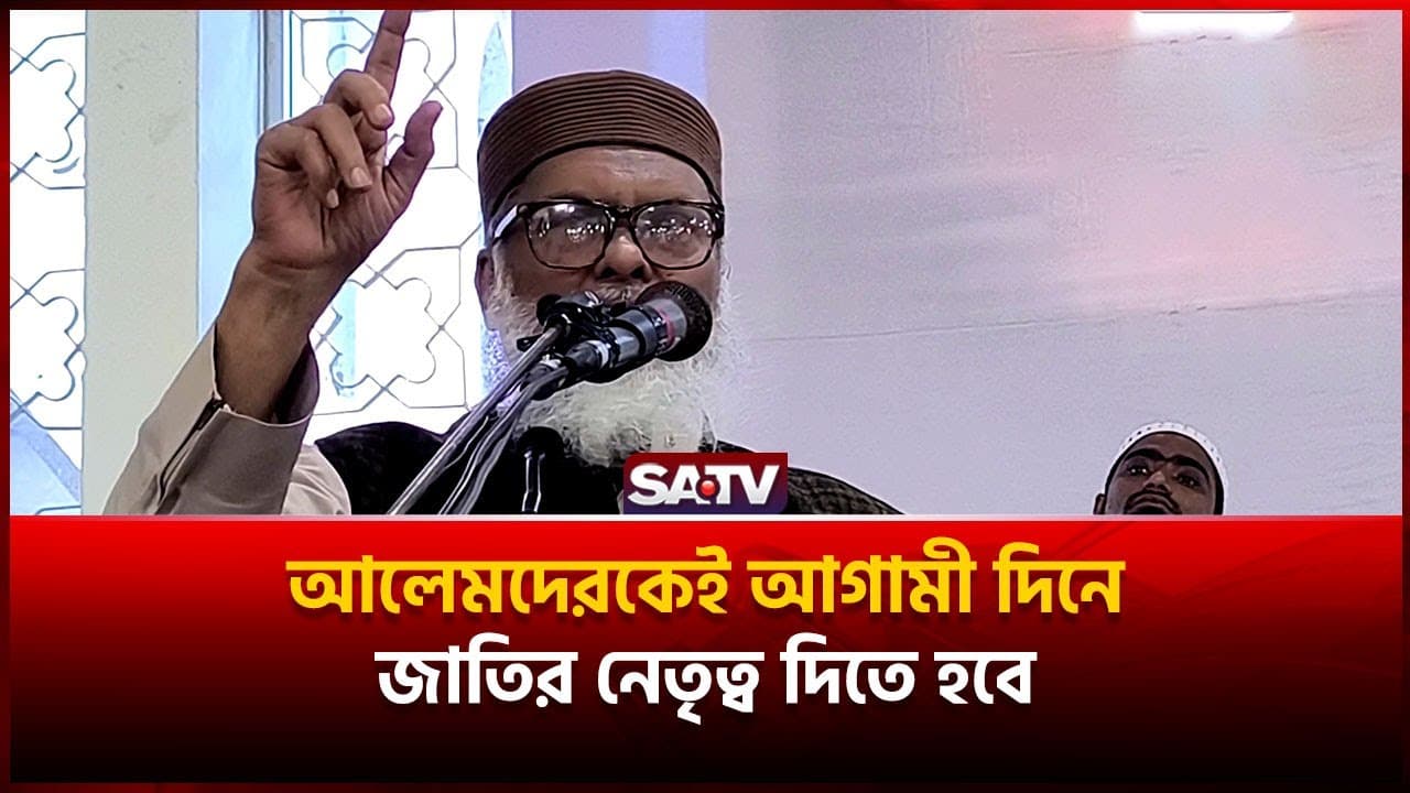 আলেমদেরকেই আগামী দিনে জাতির নেতৃত্ব দিতে হবে-কক্সবাজারে ধর্ম উপদেষ্টা খালিদ হোসেন | SATV