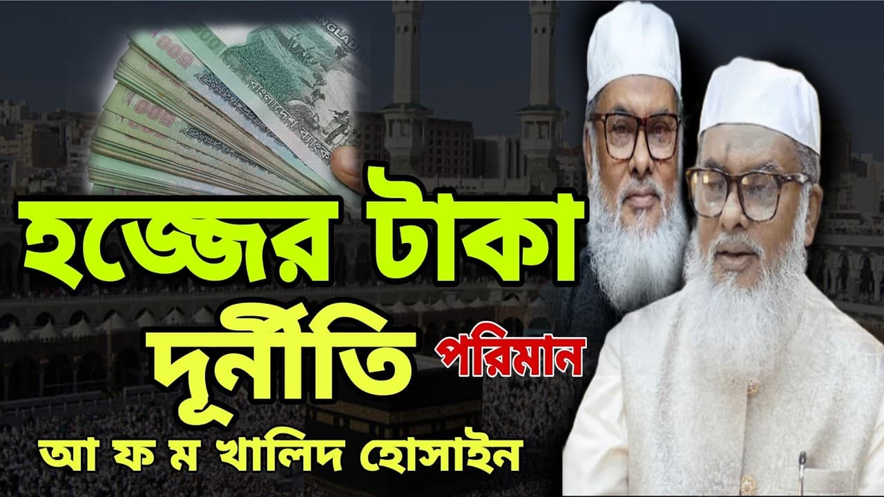 হজের টাকা ফেরত আ ফ ম খালিদ হোসাইন / dr afm khalid hossain new waz / bangla waz / islamicjibonmedia