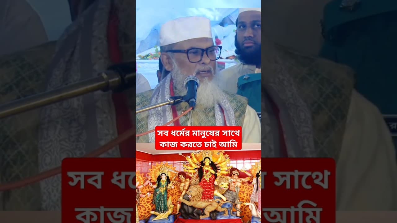 ধর্ম উপদেষ্টা পুজামন্ডপ পরিদর্শন করে কি বললেন?ড. আফম খালেদ হোসেন#news #shorts #politics #latestnews