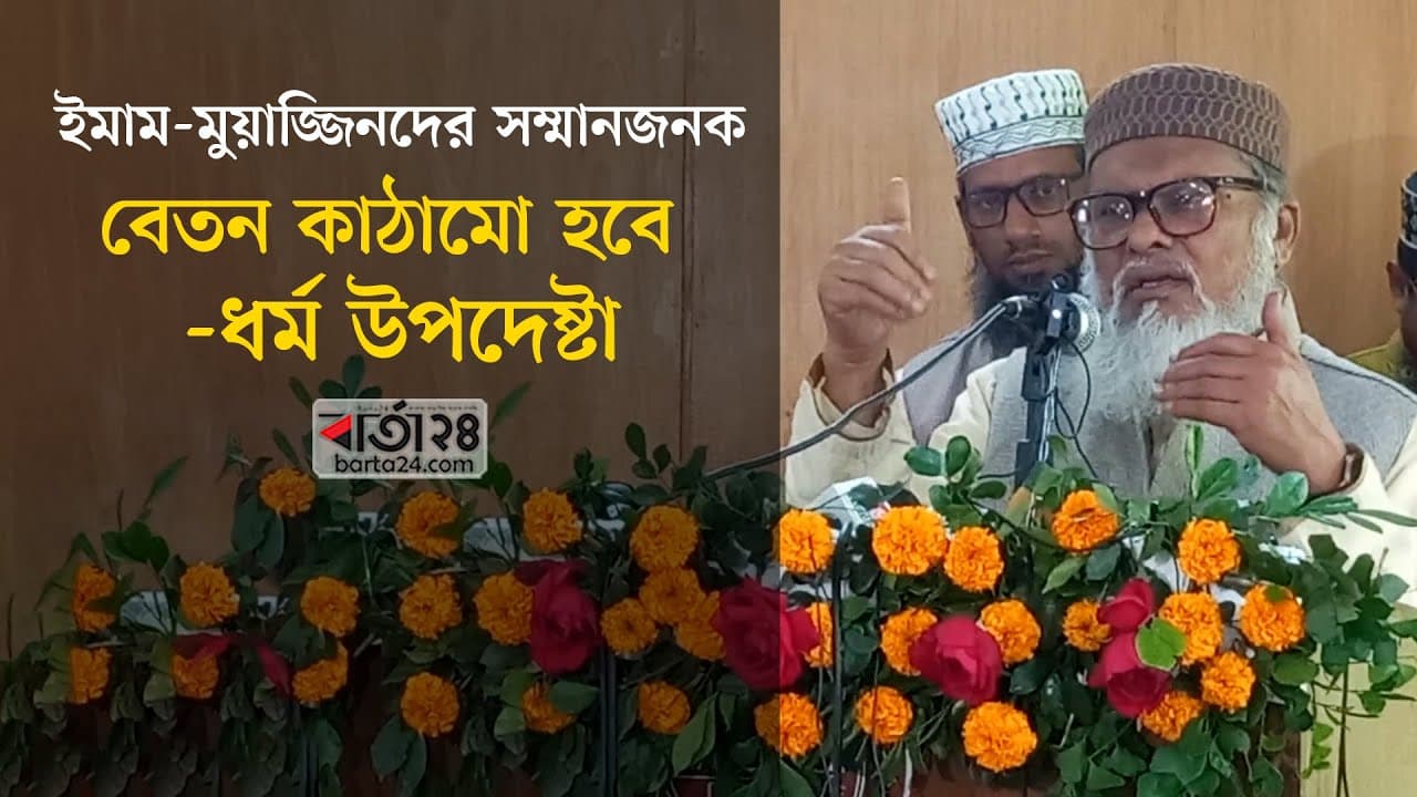 ইমাম-মুয়াজ্জিনদের সম্মানজনক বেতন কাঠামো হবে - ধর্ম উপদেষ্টা । Dr. A F M Khalid Hossain  | Barta24