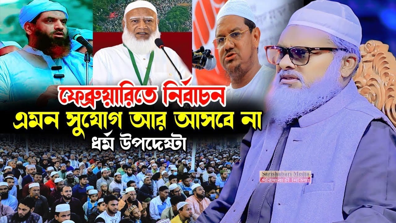 ফেব্রুয়ারীতে নির্বাচন,  AFM Khalid Hossain, ড.আ.ফ.ম খালিদ হোসাইন সাহেব