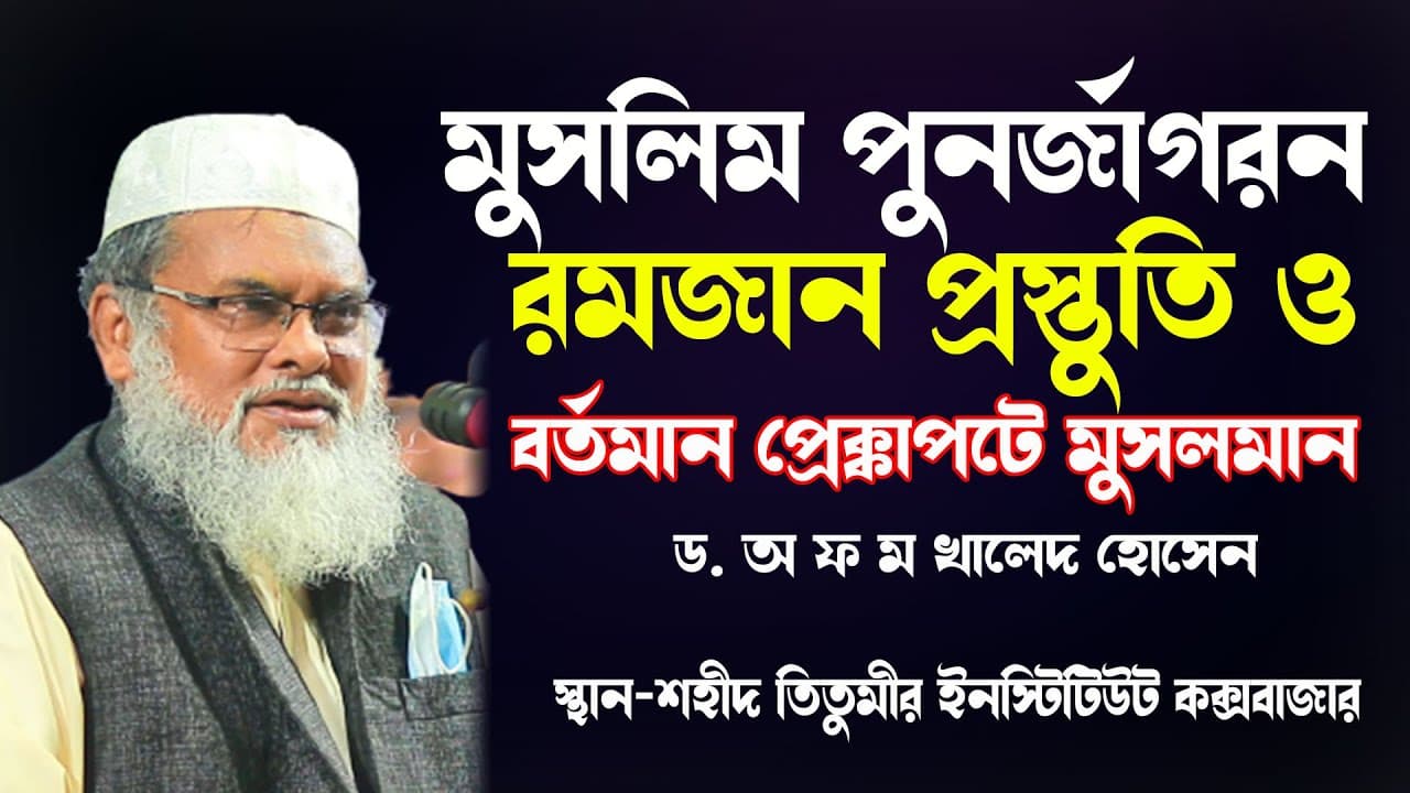 মুসলিম পুনর্জাগরণ ও রমজান প্রস্তুতি | New waz 2022 a f m khalid hossain | ড.আ ফ ম খালিদ হোসেন