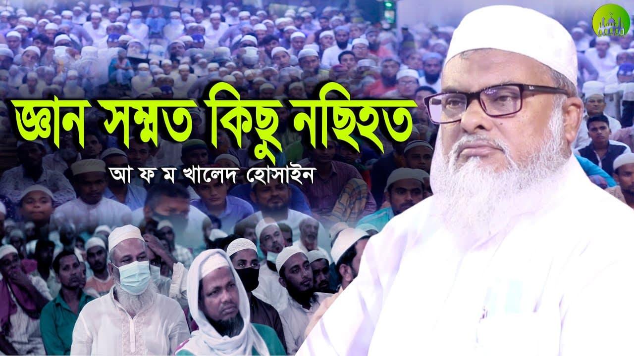 জ্ঞান সম্মত কিছু নছিহত | ড: আ ফ ম খালেদ হোসাইন । Dr A F M Khalid Hossain | SK Islamic Station