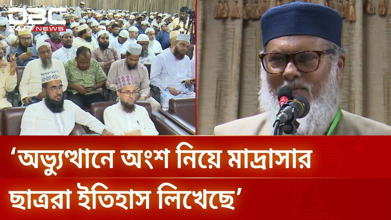 জুলাই বিপ্লব কল্যাণকর রাষ্ট্র প্রতিষ্ঠার সুযোগ এনেছে: ধর্ম উপদেষ্টা | AFM Khalid Hossain | DBC NEWS