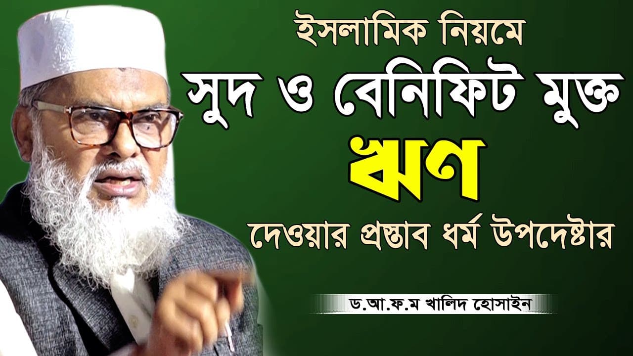 সত্যি এমন আলেম উপদেষ্টা আমরা চেয়েছিলাম | আল্লামা ড. আ ফ ম খালিদ হোসেন | A F M Khalid Hossain New Waz