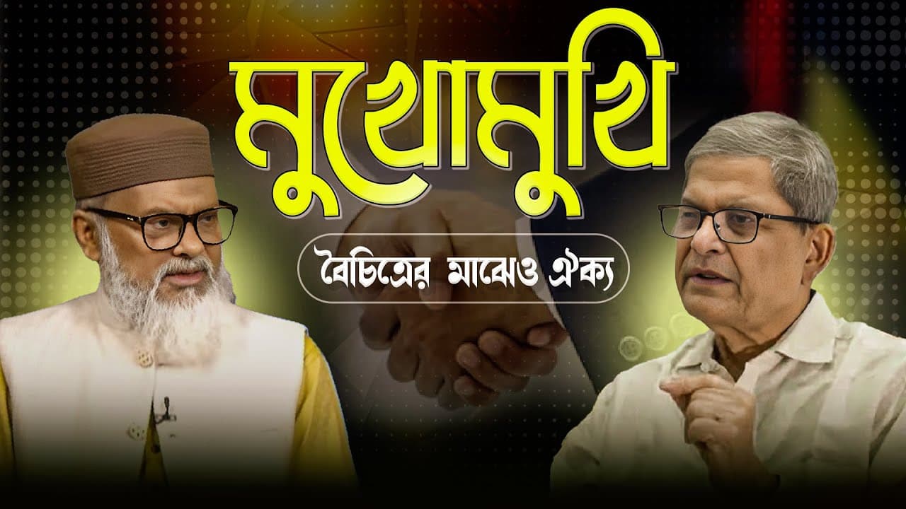 মুখোমুখি | বৈচিত্রের মাঝেও ঐক্য | ধর্ম উপদেষ্টা আ ফ ম খালিদ হোসেন | ATR TV