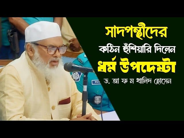 সাদপন্থীদের কঠিন হুঁশিয়ারি দিলেন ধর্ম উপদেষ্টা।।ড. আ ফ ম খালিদ হোসেন।।
