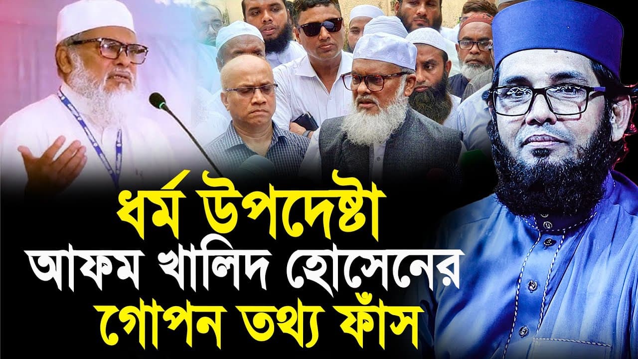 ধর্ম উপদেষ্টা আফম খালিদ হোসেনের আসল রহস্য ফাঁস।মোল্লা নাজিম উদ্দিন।