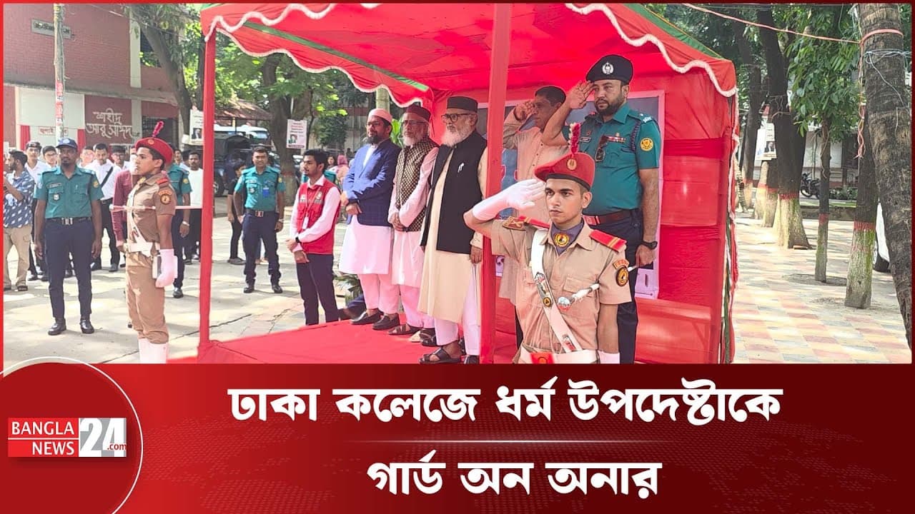 ধর্ম উপদেষ্টা ড. আ ফ ম খালিদ হোসেনকে গার্ড অব অনার দিয়ে স্বাগতম জানালো ঢাকা কলেজ | Khalid Hossain