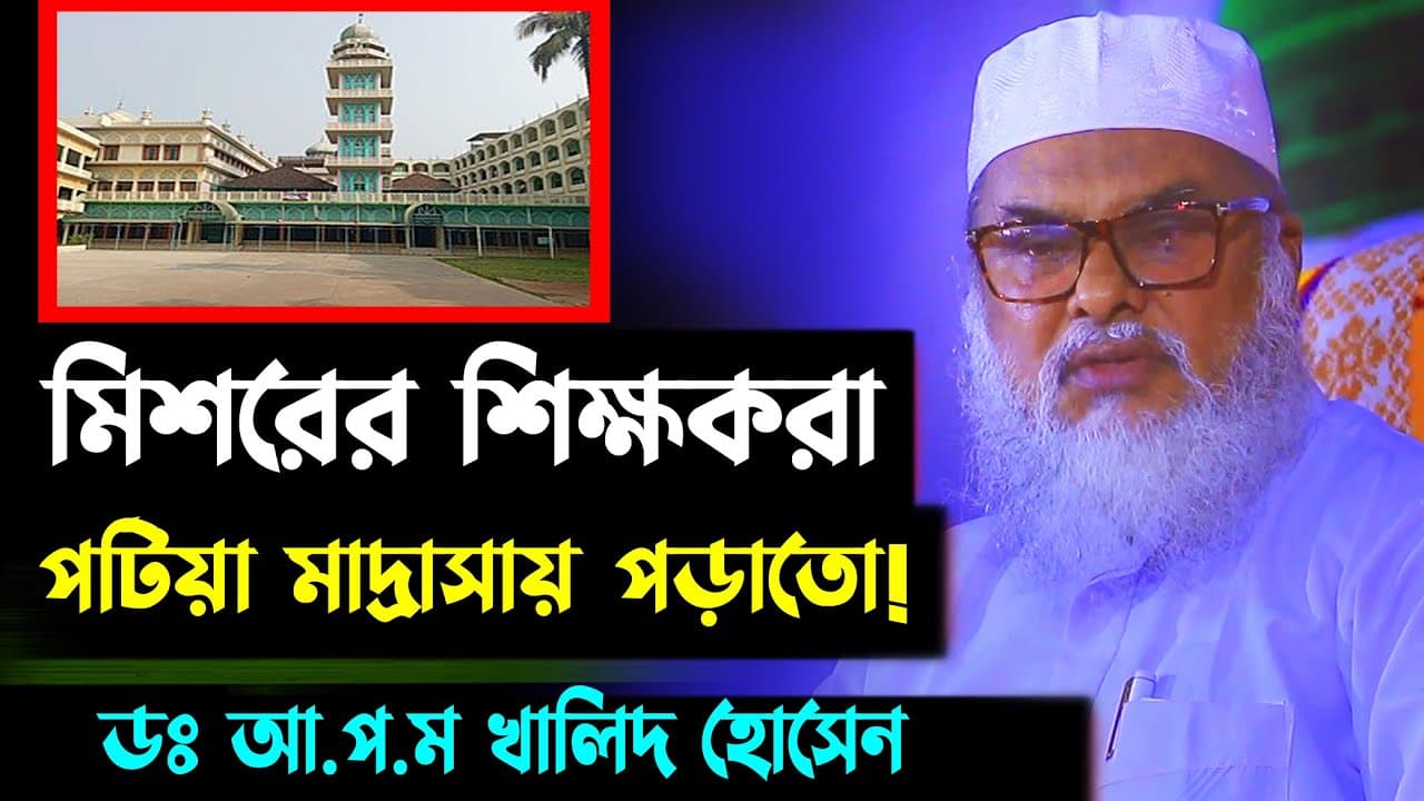 মিশরের ওস্তাদরা পটিয়া মাদ্রাসায় পড়াতো একসময় | DR AFM Khalid Hossain | New bangla waz 2022