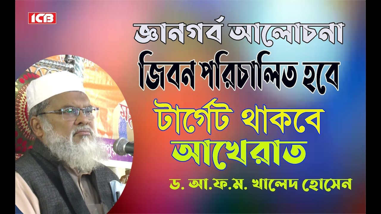 জিবন চলবে আখেরাতের টার্গেটে | Dr A.F.M Khalid Hossain Best Waz | ড. আ.ফ.ম. খালেদ হোসেন | বাংলা ওয়াজ