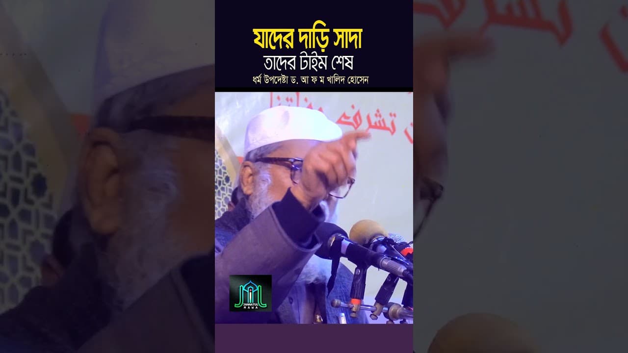 যাদের দাড়ি সাদা তাদের টাইম শে*ষ | ধর্ম উপদেষ্টা ড. আ ফ ম খালিদ হোসেন Dr A F M Khalid Hossain