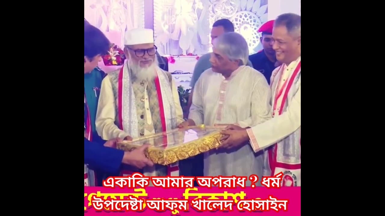 এটাকি আমার অপরাধ ? ধর্ম উপদেষ্টা আফম খালেদ হোসাইন