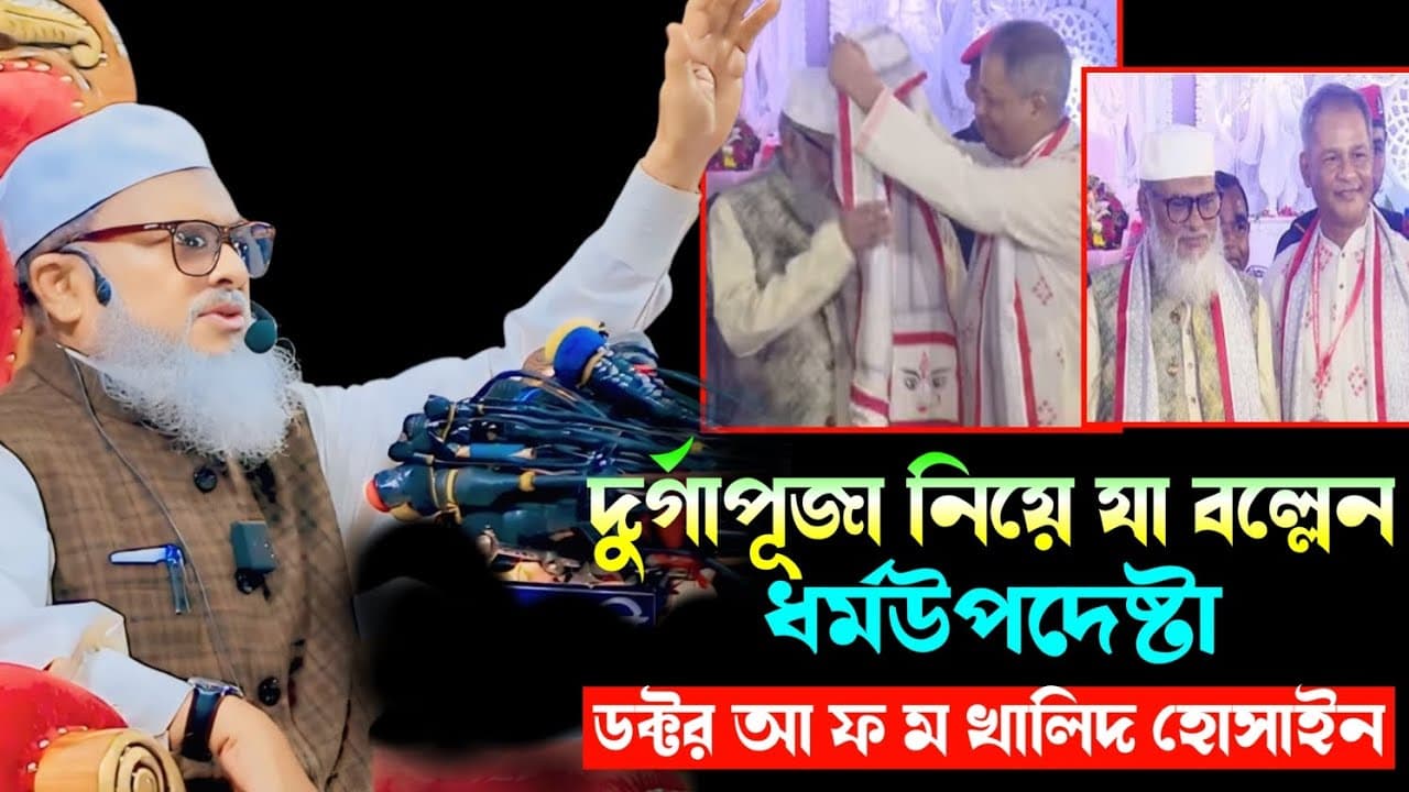 দুর্গাপূজা নিয়ে যা বল্লেন ধর্মউপদেষ্টা ডক্টর আ ফ ম খালিদ হোসাইন Dr. Afm Khalid Hossain waz