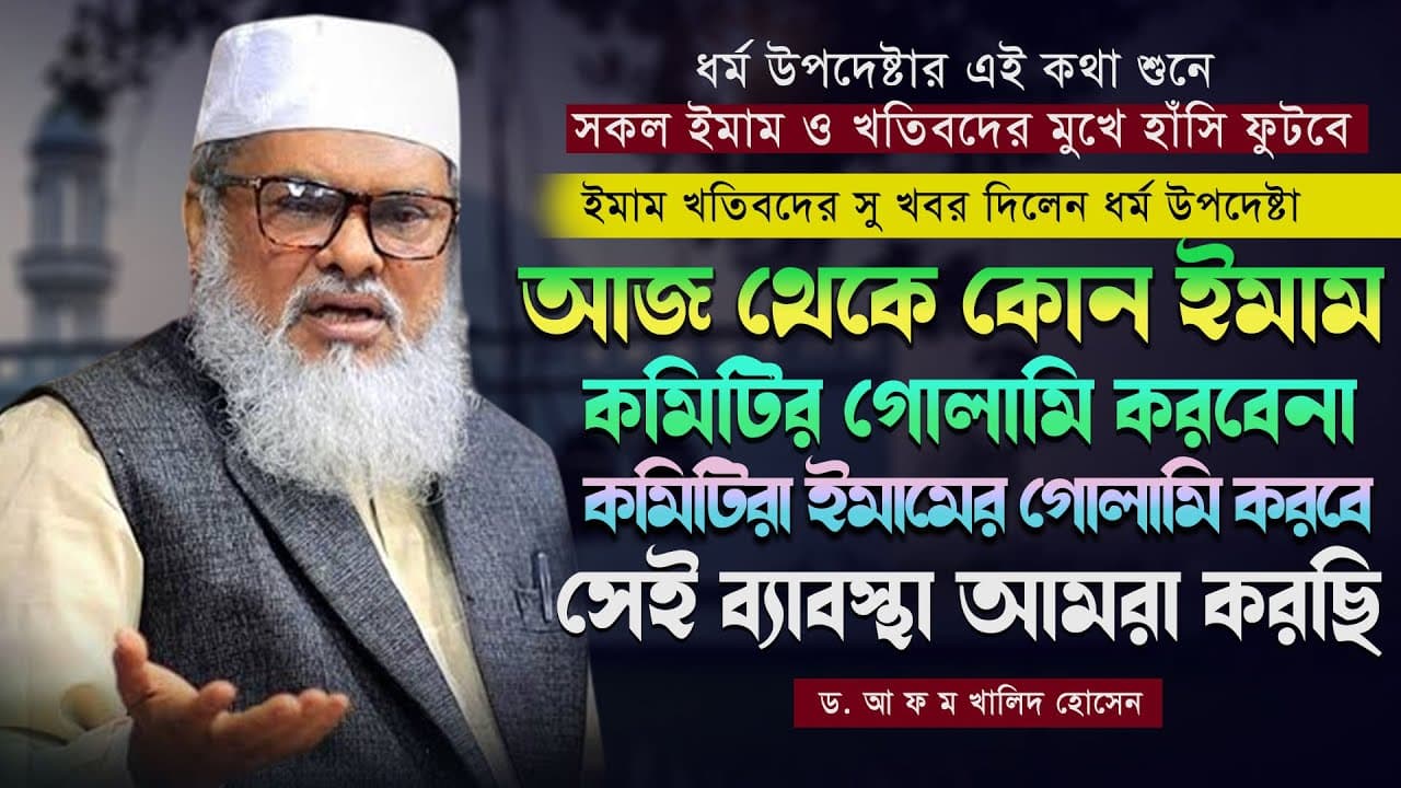 ইমাম খতিবদের সু খবর দিলেন ধর্ম উপদেষ্টা ড. আ ফ ম খালিদ হোসেন | Dr A F M Khalid Hossain Lecture